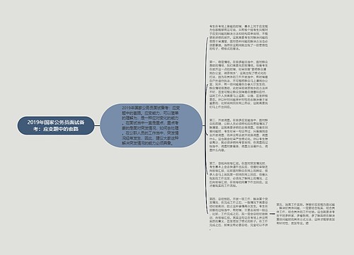 2019年国家公务员面试备考：应变题中的套路