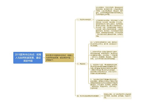 2018国考申论热点：统筹人与自然和谐发展，建设美丽中国