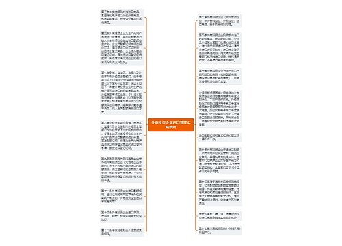 外商投资企业进口管理实施细则