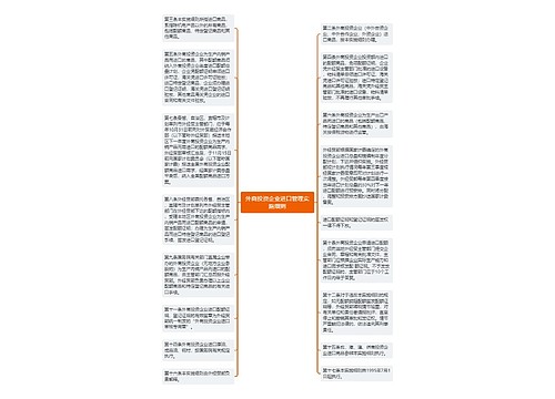 外商投资企业进口管理实施细则