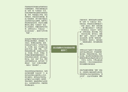 违法强暴拆迁的是政府职能部门