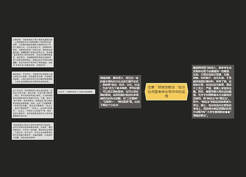 注意“领域发散法“在分论点国考申论写作中的运用