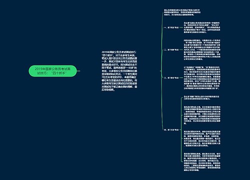 2019年国家公务员考试面试技巧：“四个抓手”