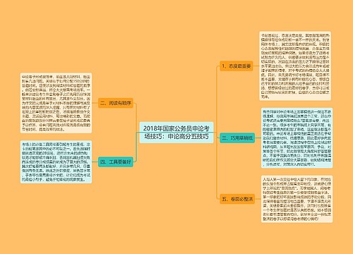 2018年国家公务员申论考场技巧：申论高分五技巧