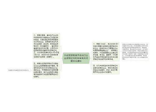 外经贸部就授予进出口企业资格证书和年审有关问题发出通知