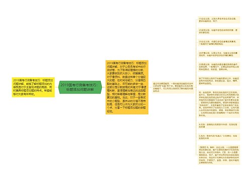 2019国考行测备考技巧：标题添加问题讲解