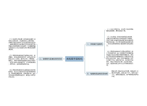 关税属于国税吗