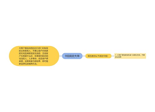 9招搞定大单