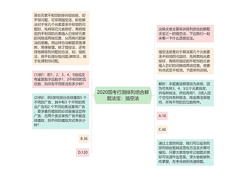 2020国考行测排列组合解题法宝：插空法