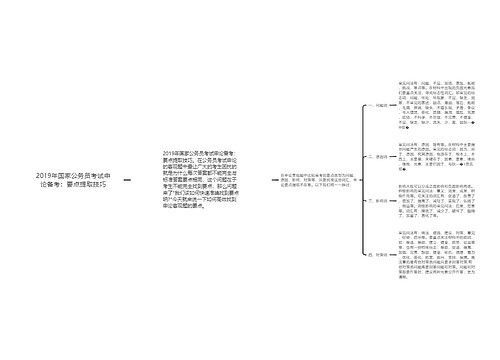 2019年国家公务员考试申论备考：要点提取技巧