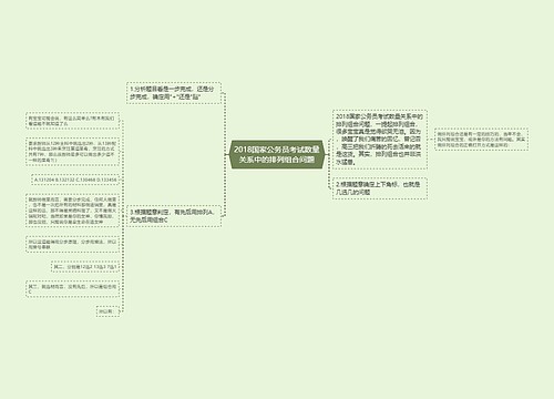 2018国家公务员考试数量关系中的排列组合问题