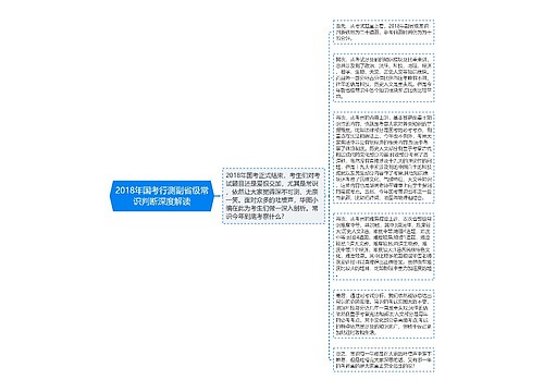 2018年国考行测副省级常识判断深度解读