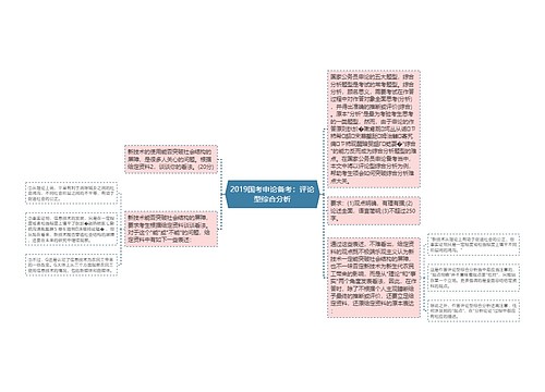 2019国考申论备考：评论型综合分析