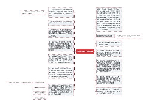 如何订立公证遗嘱