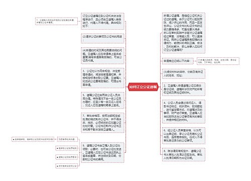 如何订立公证遗嘱