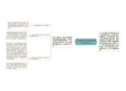 2018国家公务员面试保持什么样的心态