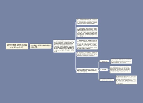 2019年国家公务员考试面试会遇到的问题？
