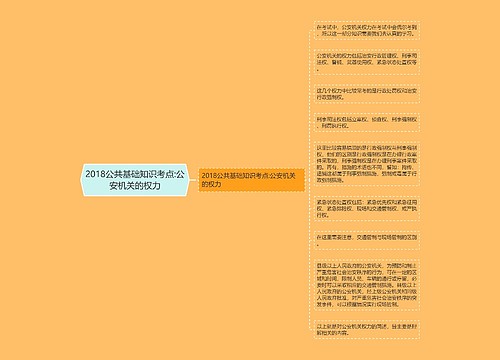 2018公共基础知识考点:公安机关的权力