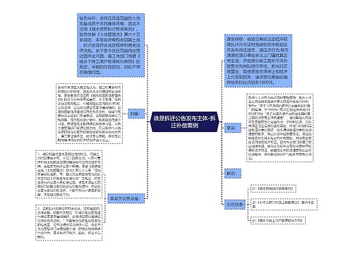 谁是拆迁公告发布主体-拆迁补偿案例