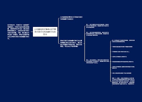 公共基础知识备考:关于具体行政行为和抽象行为的区分