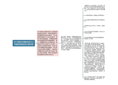 2019国考行测备考技巧之可能性推理选项力度判断