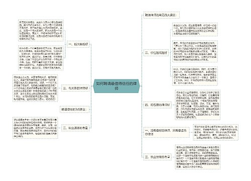 如何聘请最值得信任的律师