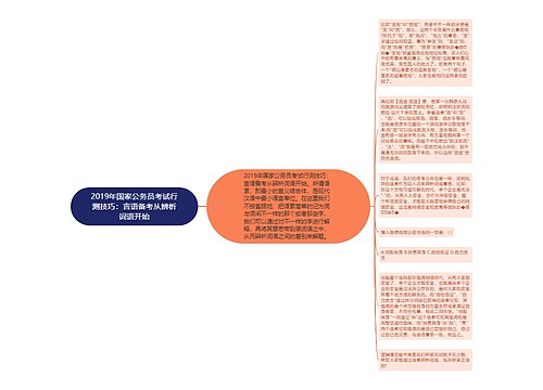 2019年国家公务员考试行测技巧：言语备考从辨析词语开始