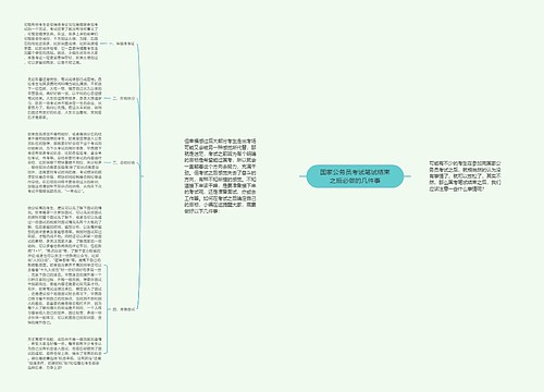 国家公务员考试笔试结束之后必做的几件事