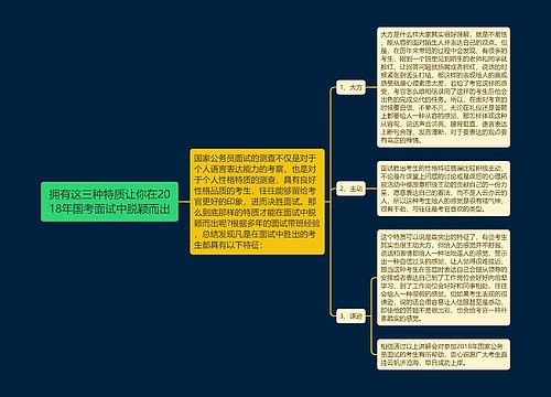 拥有这三种特质让你在2018年国考面试中脱颖而出