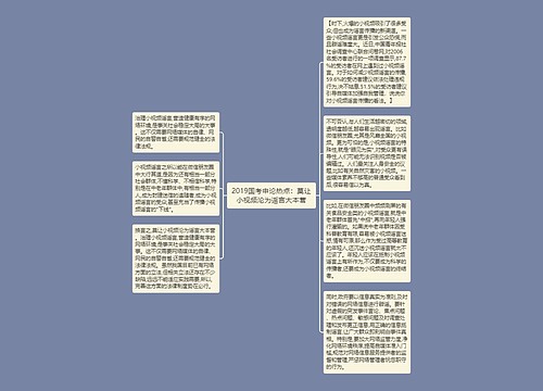 2019国考申论热点：莫让小视频沦为谣言大本营