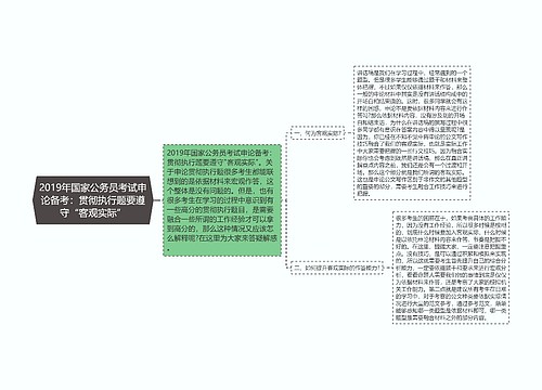 2019年国家公务员考试申论备考：贯彻执行题要遵守“客观实际”