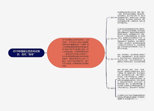 2019年国家公务员考试常识：古代“高考”