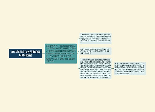 2018年国家公务员申论最后冲刺提醒