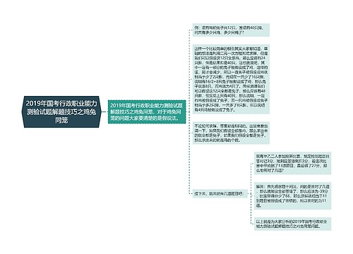 2019年国考行政职业能力测验试题解题技巧之鸡兔同笼