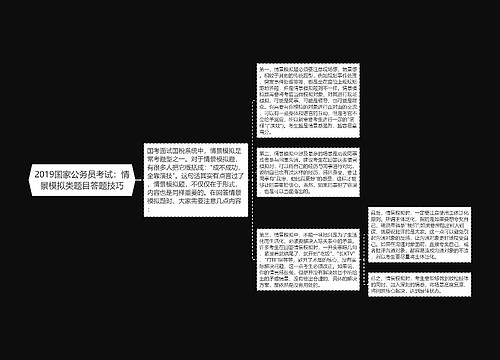 2019国家公务员考试：情景模拟类题目答题技巧