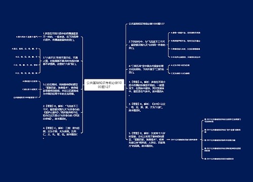 公共基础知识考前必做1000题127