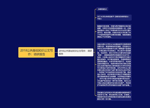 2018公共基础知识公文写作：调研报告
