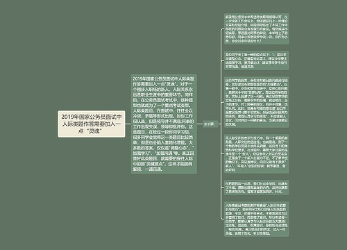 2019年国家公务员面试中人际类题作答需要加入一点“灵魂”