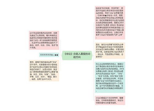 《申论》命题人最爱的命题方向