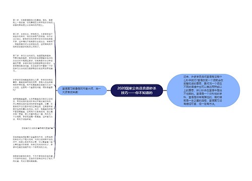 2020国家公务员言语秒杀技巧——你不知道的