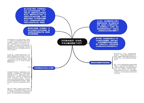 2020备考指导：好老师，不会让偏见遮盖了光芒！