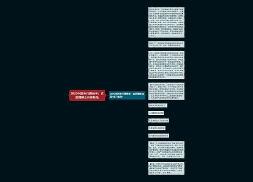 2020年国考行测备考：言语理解主体排除法