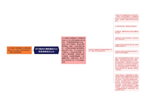 2019国考行测答题技巧之答案很难选怎么办