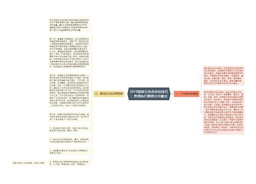 2019国家公务员申论技巧：贯彻执行题得分关键点