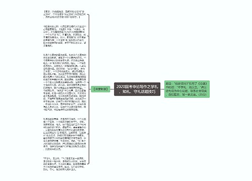 2020国考申论写作之学礼、知礼、守礼话题技巧