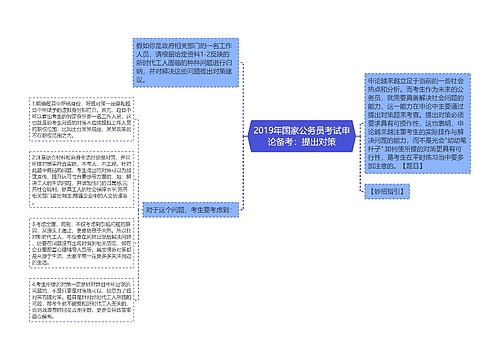 2019年国家公务员考试申论备考：提出对策