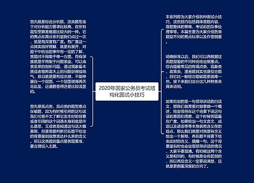 2020年国家公务员考试结构化面试小技巧