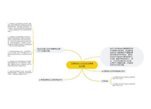 证据保全公证应该注意哪些问题