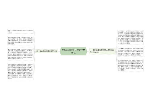 在拆迁合同签订时要注意什么