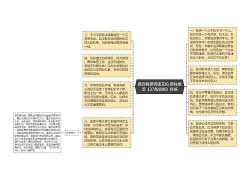 黄亦辉律师读艾伦·德肖维茨《37条忠告》有感